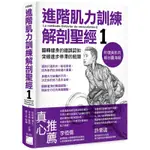 書籍 /健身 / 運動 - 進階肌力訓練解剖聖經