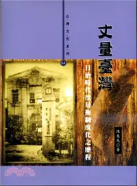 在飛比找三民網路書店優惠-丈量臺灣：日治時代度量衡制度化之歷程