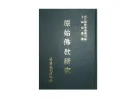 在飛比找露天拍賣優惠-【黃藍二手書 宗教】《原始佛教研究》大乘文化|張曼濤|現代佛