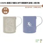 COSPA 遊戲王 怪獸之決鬥 雙層鋼杯(塗裝) 2款分售 9/10結單【皮克星】預購11月