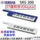 分期免運 贈原廠琴袋/背帶/線材 Yamaha SHS-300 Keytar 37鍵 鍵盤 電子琴 公司貨 肩背式 演出