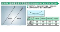 在飛比找Yahoo!奇摩拍賣優惠-㊣宇慶S舖㊣ KURITA 空氣槍用各式長型噴嘴 另有其他規