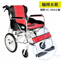 在飛比找蝦皮購物優惠-頤辰 YC-300 小輪 鋁合金輕量輪椅 坐背墊可拆 機械式