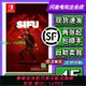 任天堂Switch游戲卡帶 NS 師父 師傅 SIFU 復仇者 中文 二手現貨