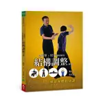 最簡單、居家隨時做的結構調整運動: 感恩身體的功課 /楊定一; 吳長泰/ 示範 誠品ESLITE