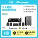 【記峰 Pioneer】 5.1聲道 家庭劇院組 HTP-076 原廠公司貨 現貨