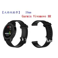 在飛比找樂天市場購物網優惠-【大格紋錶帶】Garmin Vivomove HR 錶帶寬度