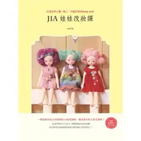 在飛比找樂天市場購物網優惠-Jia 娃娃改妝課：打造世界上獨一無二、只屬於我的 Baby