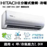 在飛比找博客來優惠-Hitachi日立4坪變頻尊榮分離式冷暖冷氣RAC-28NP