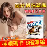 【崔立美】黑瑪卡  馬卡 8備濃縮 威猛專科 耐力長久 MACA 男生專用 L-精氨酸 滋補精氣神 增強體力 幸福戰力