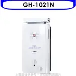 SAKURA 櫻花【GH-1021N】10公升(與GH1021/GH-1021同款)熱水器天然氣(送5%購物金)