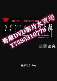 在飛比找Yahoo!奇摩拍賣優惠-DVD專賣店 寒蟬鳴泣之時解 2016（稲葉友 加藤美南）3