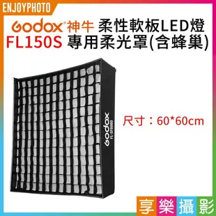 【199超取免運】[享樂攝影]GODOX神牛 柔性軟板 LED燈 FL150S 專用柔光罩(含蜂巢) ※開年公司貨 無影罩 柔光箱【APP下單4%點數回饋!!】