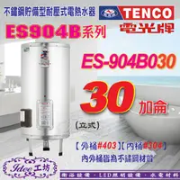 在飛比找蝦皮購物優惠-含稅 電光牌 TENCO 貯備型電能熱水器 ES-904B0