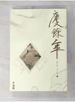 慶餘年 第三部(三)_貓膩【T1／一般小說_AS9】書寶二手書