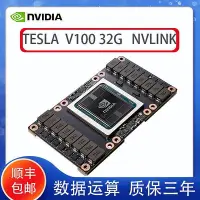 在飛比找Yahoo!奇摩拍賣優惠-極致優品 全新 NVIDIA tesla v100顯卡GPU