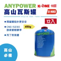 在飛比找momo購物網優惠-【卡旺】ANYPOWER高山瓦斯罐450g_12入(S1-H