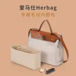 毛氈內膽包 包中包 適用HERMES HERBAG  31/39 托特包收納支撐改造