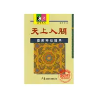 在飛比找i郵購優惠-天上人間-道教神仙譜系-CB