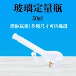 【TOR】造型玻璃 50ML 透明玻璃 擺飾瓶 擺飾瓶 當量瓶 玻璃瓶 玻璃耗材 GVF50-F(試藥瓶 量筒 實驗器材)