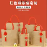 聊聊詢價 【客製化】【麻布袋】紅色麻布袋 手提包 婚慶伴手禮品袋 帆布袋 訂製LOGO 亞麻編織袋 便當袋