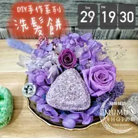 在飛比找蝦皮購物優惠-B2109014 DIY 洗髮餅 LUSH 手作 材料包