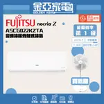 【FUJITSU富士通】2-3坪NOCRIA Z變頻冷暖分離式冷氣ASCG022KZTA/AOCG022KZTA