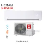 HERAN禾聯 一級變頻 R410A 一對一變頻冷暖空調HI-N912 HO-N912