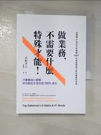 在飛比找蝦皮購物優惠-做業務不需要什麼特殊才能：只要養成小習慣，你也能從0成交到1