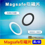 手機架配件【MAGSAFE引磁片】快速出貨 專用手機架吸磁片 強力磁鐵 引磁環 引磁貼 磁吸環 含磁鐵非純鐵片 手機配件