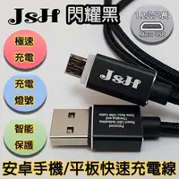 在飛比找PChome24h購物優惠-JSH 智慧極速USB充電/資料傳輸線-Micro USB