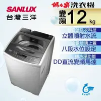 在飛比找蝦皮商城優惠-SANLUX台灣三洋12KG變頻直立式洗衣機ASW-120D