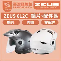 在飛比找蝦皮購物優惠-❤️ZEUS ZS 612C【 配件區 】｜鏡片｜內墨鏡片｜