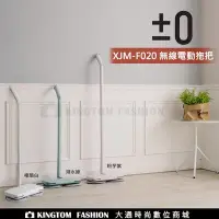 在飛比找Yahoo!奇摩拍賣優惠-加贈拖布組  ±0 正負零 XJM-F020 無線電動拖把 