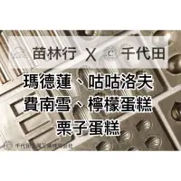 在飛比找蝦皮購物優惠-【千代田x苗林行聯名】（免運）金屬烤模 8連瑪德蓮烤模、6連