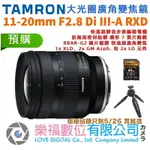 樂福數位 TAMRON 11-20MM F/2.8 DI III-A RXD SE FX B060 公司貨