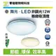 【零極限照明】舞光 LED非調光吸頂燈 12W 雅緻燈罩 通過CNS 高效率晶片 全電壓 發光效率高 另有燈泡 崁燈