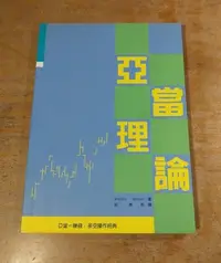 在飛比找Yahoo!奇摩拍賣優惠-亞當理論 (大量凌亂劃線註記)│Welles Wilder、