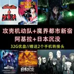 【OI咕嚕】[⑤AOPLP][32G]攻殼機動隊 阿基拉 魔界都市新宿 日本沉沒 動漫全集 A73