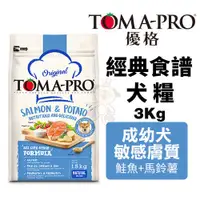 在飛比找蝦皮購物優惠-TOMA-PRO優格 經典食譜3Kg 成幼犬敏感膚質-鮭魚+