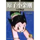 【MyBook】原子小金剛今昔物語 2(電子漫畫)