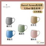 【54SHOP】日本製 ORIGAMI BARREL AROMA 馬克杯 320ML 霧色系列 陶瓷咖啡杯 咖啡聞香杯