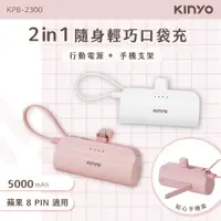 在飛比找PChome24h購物優惠-【KINYO】5000mAh 隨身輕巧口袋充-蘋果8PIN 