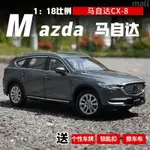 一汽 馬自達8 MAZDA 馬8 CX-8 SUV 越野車1:18合金汽車模型