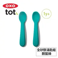 在飛比找屈臣氏網路商店優惠-OXO 美國OXO tot 寶寶握全矽膠湯匙組-靚藍綠 02