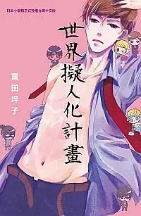 在飛比找誠品線上優惠-世界擬人化計畫 (全)