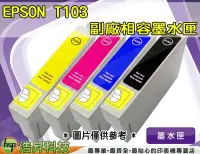 在飛比找Yahoo!奇摩拍賣優惠-【含稅】EPSON T103/103 黃 相容墨水匣 T30