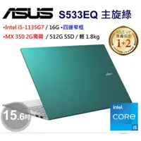 在飛比找蝦皮購物優惠-ASUS VivoBook S15 S533EQ 主旋綠