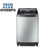 【TECO 東元】 W1058FS 10公斤定頻直立式洗衣機 (含基本安裝 )