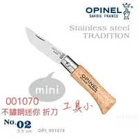 在飛比找蝦皮購物優惠-～工具小妹～ OPINEL  法國刀 不銹鋼 迷你 折刀 櫸
